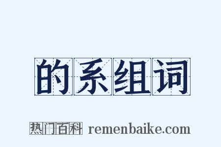 的系组词是什么意思的图片